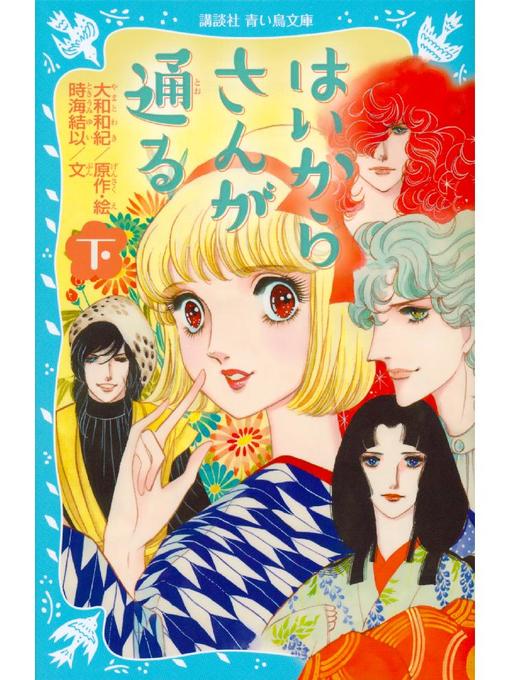 はいからさんが通る（1）』（大和 和紀）｜講談社